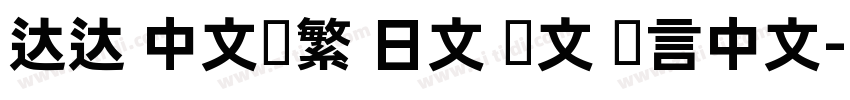 达达 中文简繁 日文 韩文 语言中文字体转换